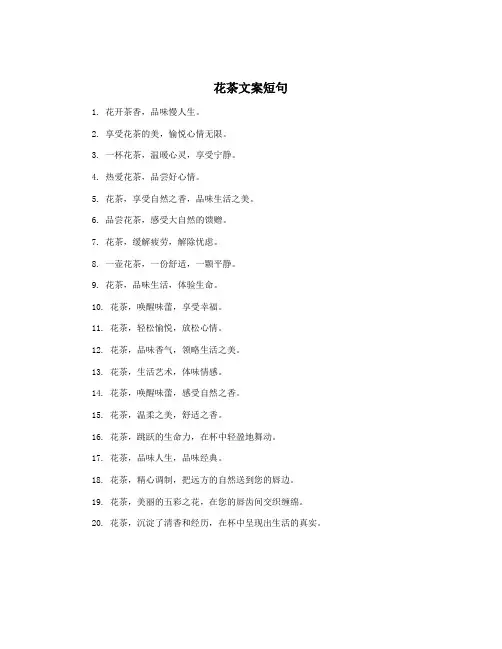 花茶文案短句