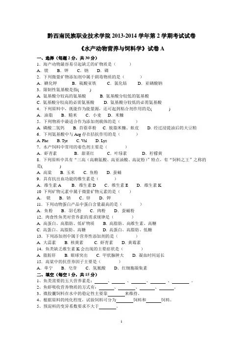 《水产动物营养与饲料学》试卷A