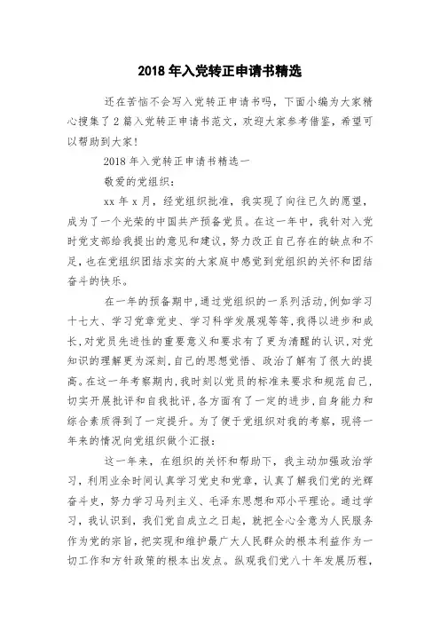 2018年入党转正申请书精选