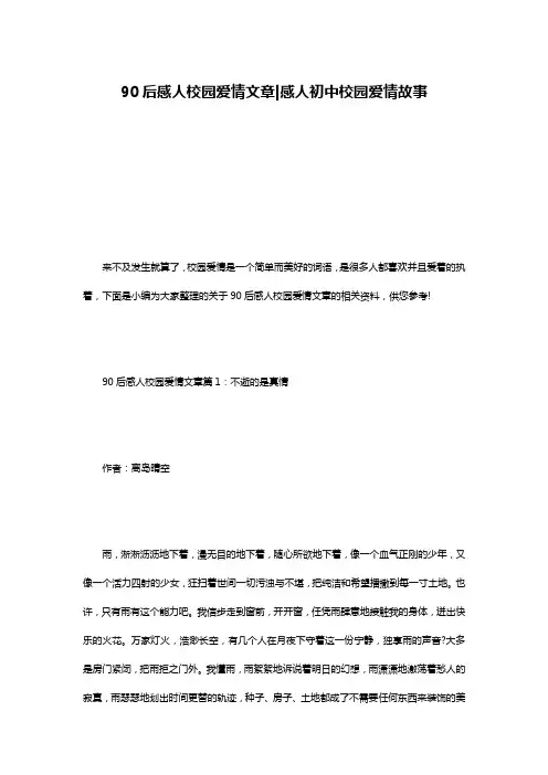 90后感人校园爱情文章-感人初中校园爱情故事