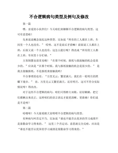 不合逻辑病句类型及例句及修改