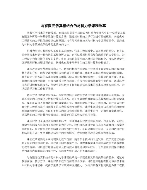 与有限元仿真相结合的材料力学课程改革