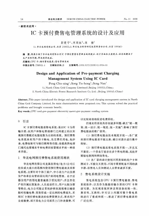 IC卡预付费售电管理系统的设计及应用