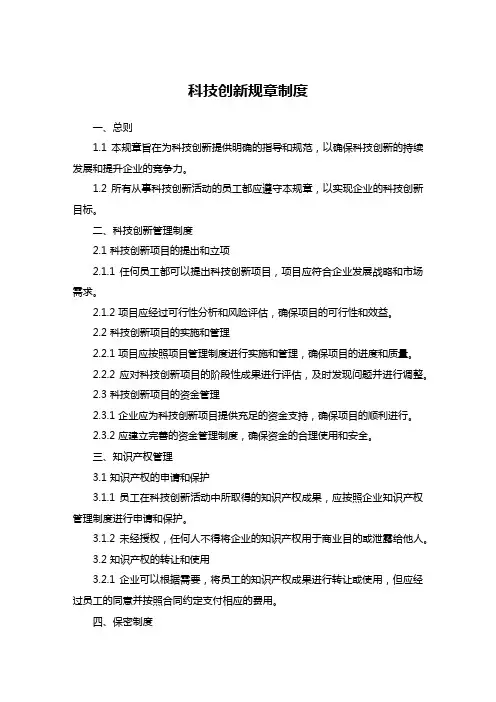 科技创新规章制度