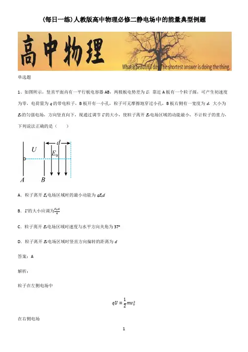 人教版高中物理必修二静电场中的能量典型例题
