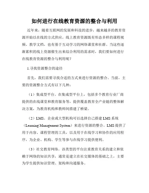 如何进行在线教育资源的整合与利用