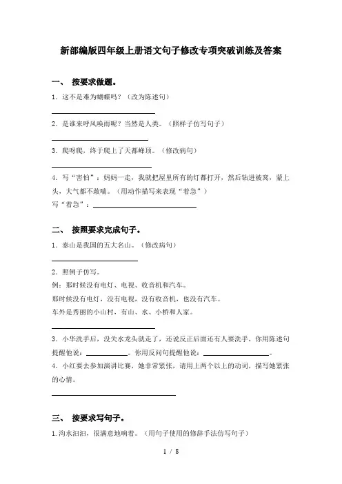 新部编版四年级上册语文句子修改专项突破训练及答案
