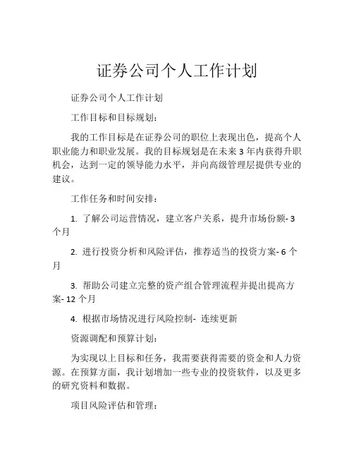 证券公司个人工作计划