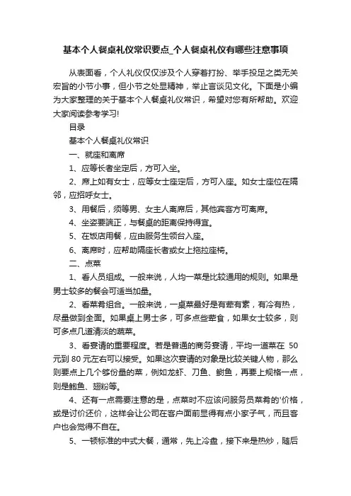 基本个人餐桌礼仪常识要点_个人餐桌礼仪有哪些注意事项