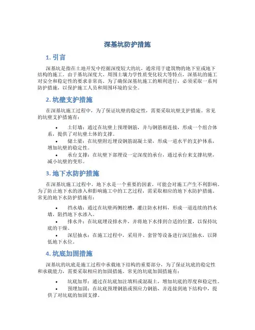 深基坑防护措施