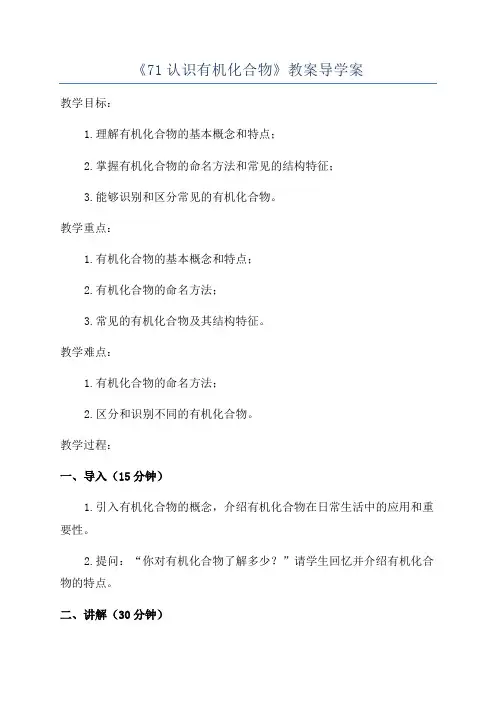 《71认识有机化合物》教案导学案