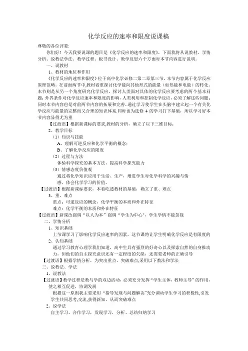 化学反应的速率和限度第二课时说课稿