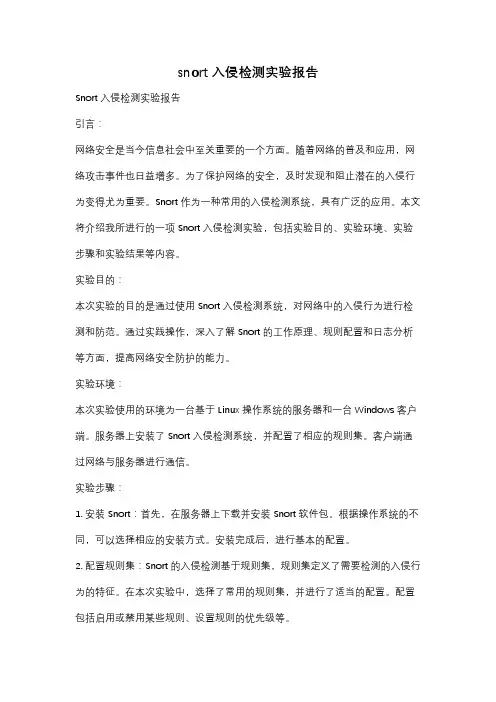 snort入侵检测实验报告