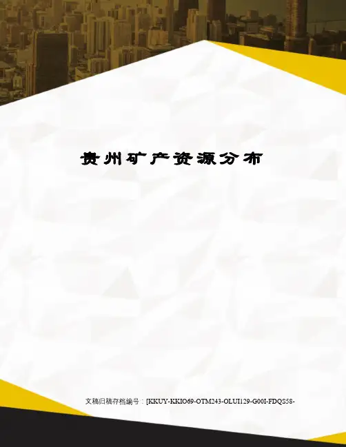 贵州矿产资源分布(终审稿)