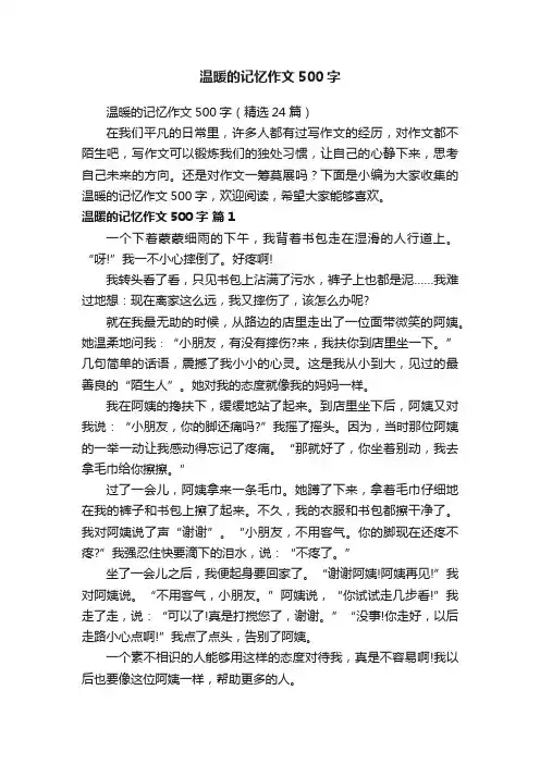 温暖的记忆作文500字（精选24篇）