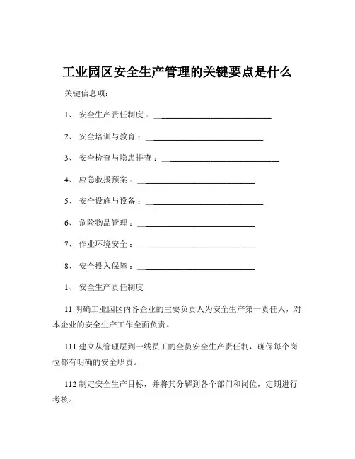 工业园区安全生产管理的关键要点是什么