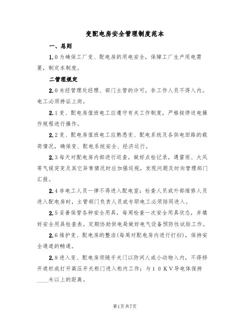 变配电房安全管理制度范本（3篇）