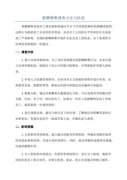 薪酬舞弊调查方法与防范