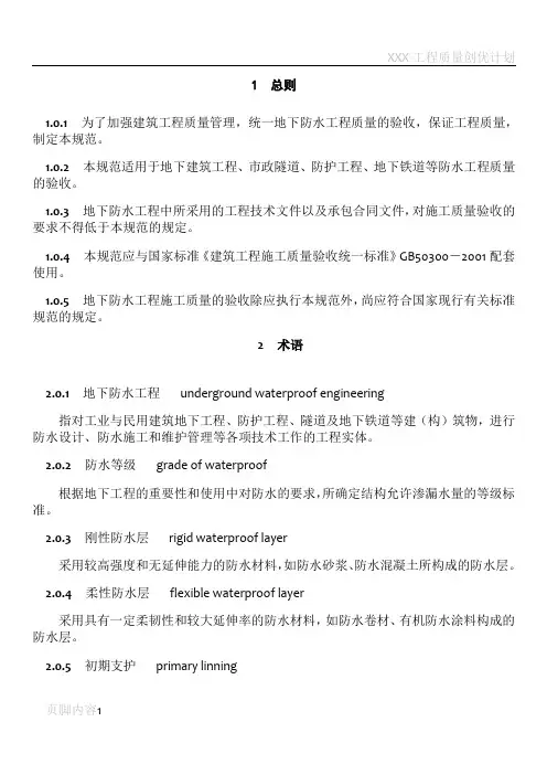 地下防水工程施工质量验收规范
