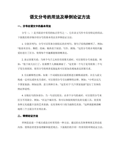 语文分号的用法及举例论证方法