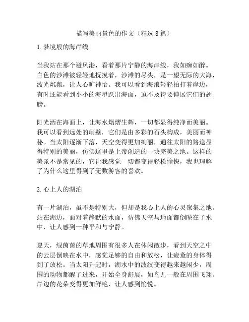 描写美丽景色的作文(精选8篇)