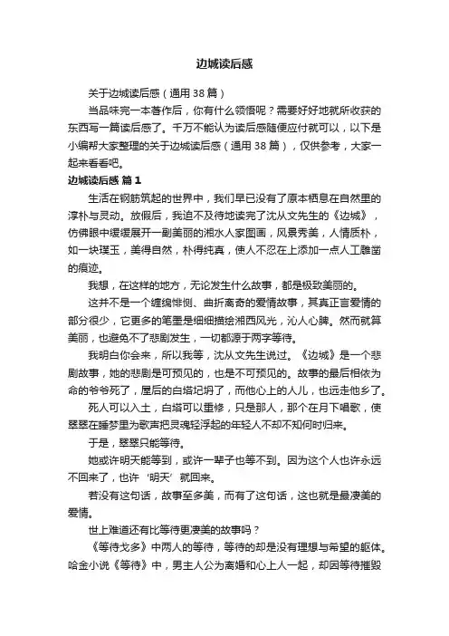关于边城读后感（通用38篇）