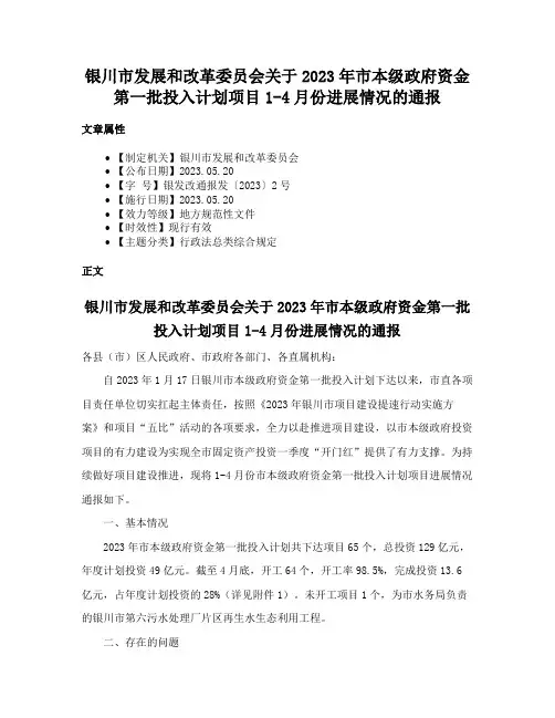 银川市发展和改革委员会关于2023年市本级政府资金第一批投入计划项目1-4月份进展情况的通报