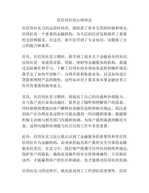 在信用社的心得体会