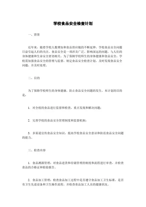学校食品安全检查计划