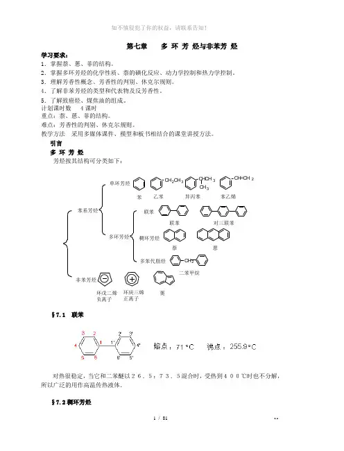 7-第七章----多环芳烃与非苯芳-烃-4学时(参考模板)