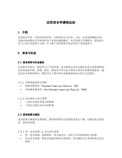 应用语言学课程总结