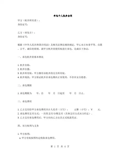承包个人机井合同(2篇)