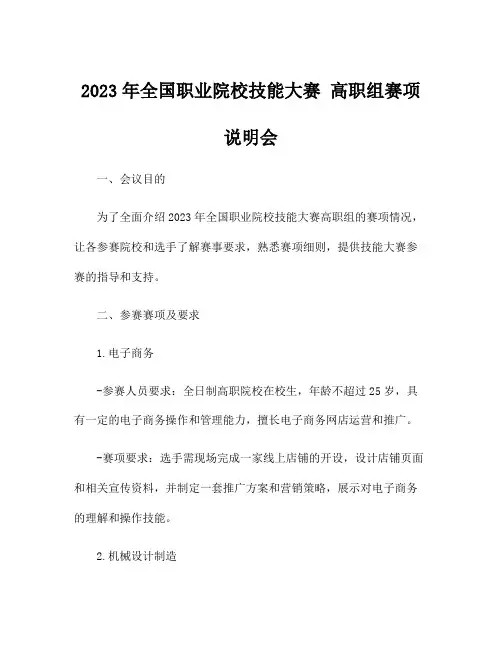 2023年全国职业院校技能大赛 高职组赛项说明会