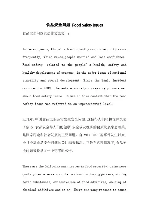 食品安全问题 Food Safety Issues-最新范文