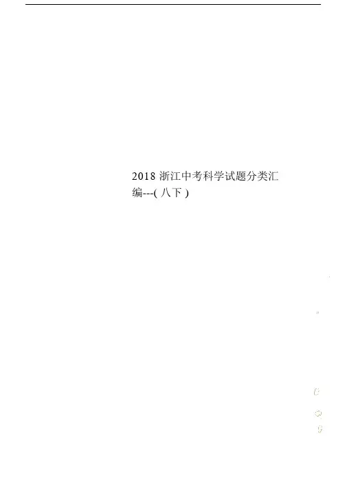 2018浙江中考科学试题分类汇编---(八下).doc