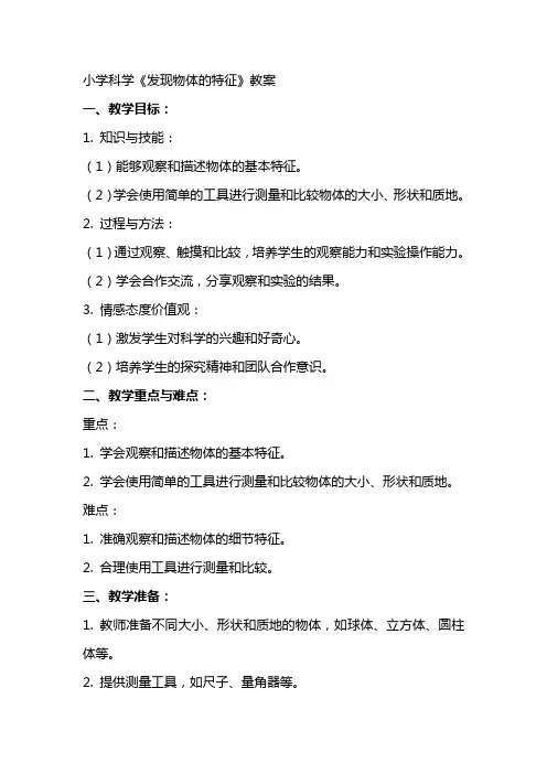 小学科学《发现物体的特征》教案