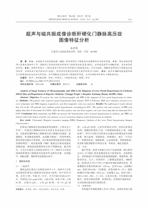 超声与磁共振成像诊断肝硬化门静脉高压症图像特征分析