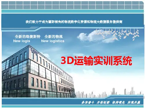3D运输实训系统