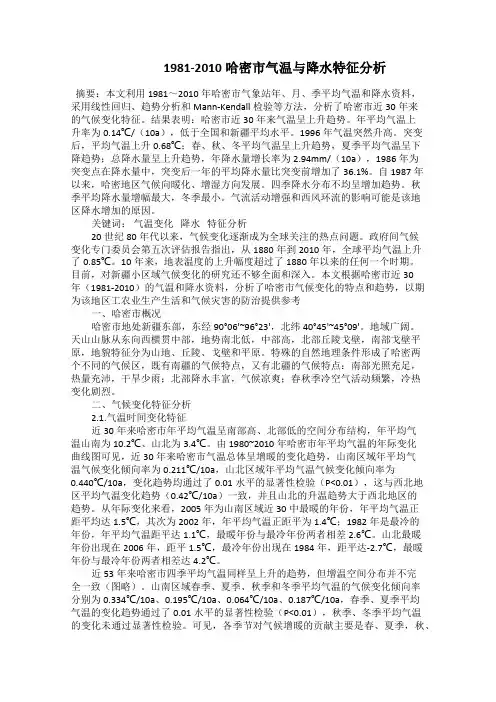    1981-2010哈密市气温与降水特征分析
