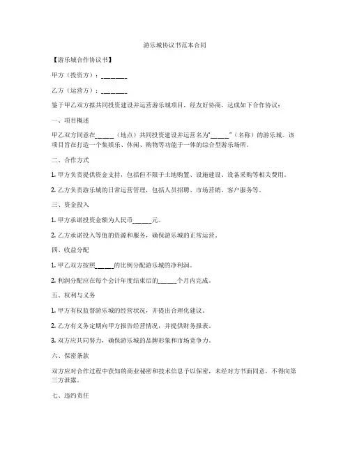 游乐城协议书范本合同