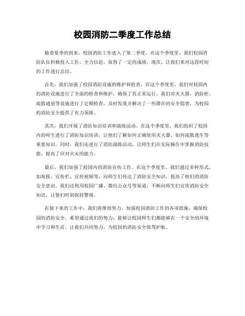 校园消防二季度工作总结