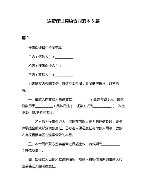 连带保证契约合同范本3篇