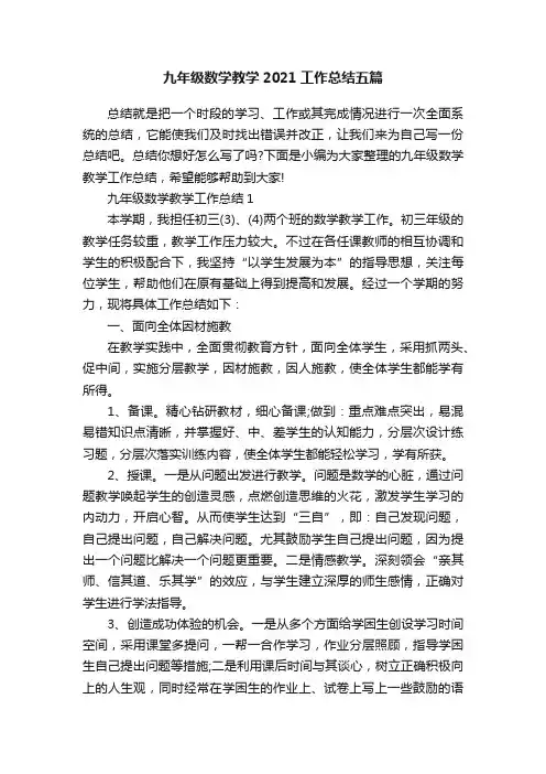 九年级数学教学2021工作总结五篇