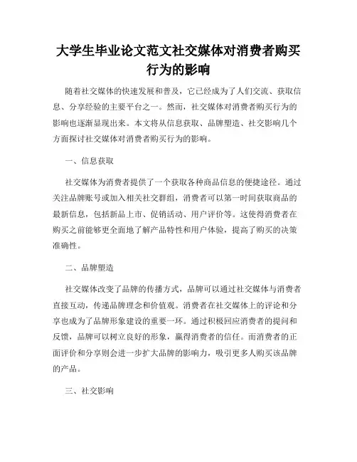 大学生毕业论文范文社交媒体对消费者购买行为的影响