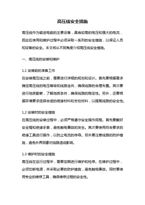 高压线安全措施