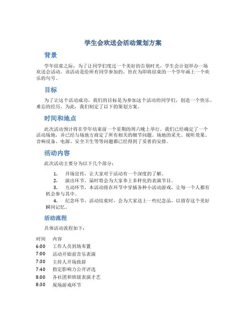 学生会欢送会活动策划方案