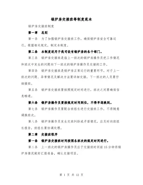 锅炉房交接班等制度范本（三篇）