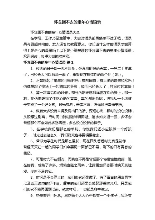 怀念回不去的童年心情语录大全