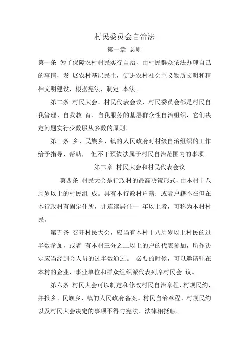 村民委员会自治法