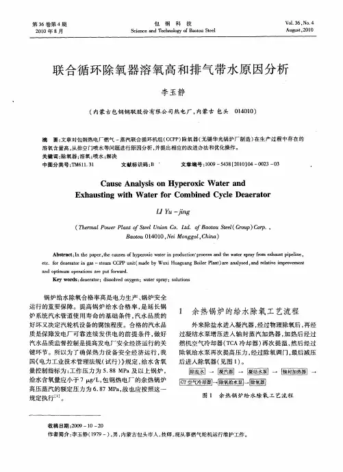 联合循环除氧器溶氧高和排气带水原因分析